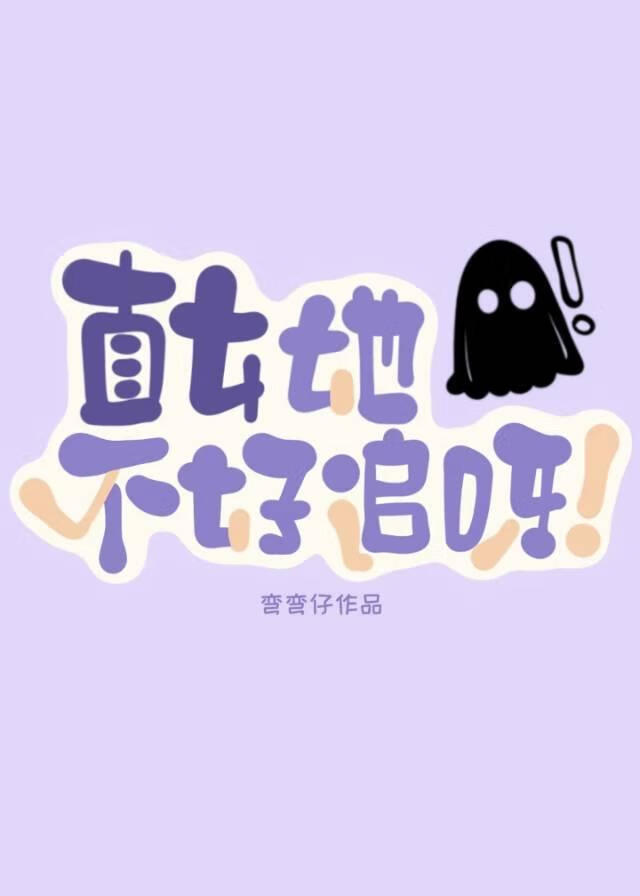 直女她不好追呀