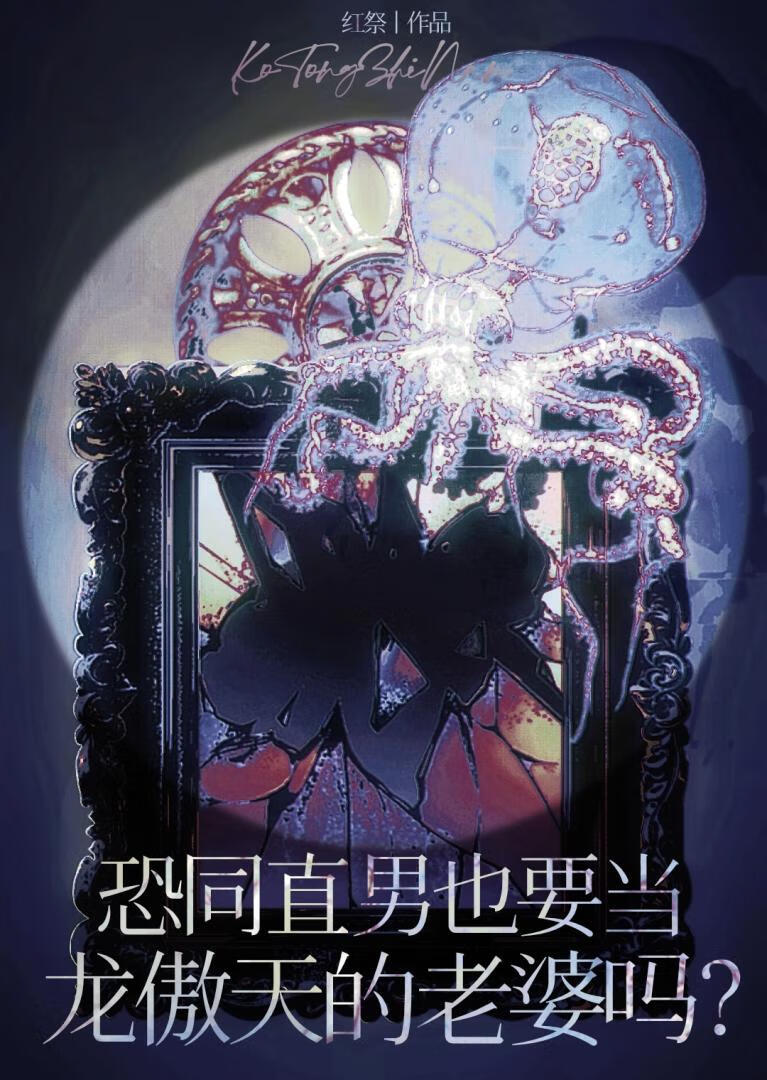 恐同直男也要当龙傲天的老婆吗?(穿书)