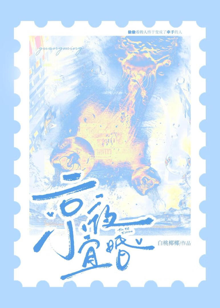 京夜宜婚》白桃椰椰_晋江文学城_【原创小说|言情小说】