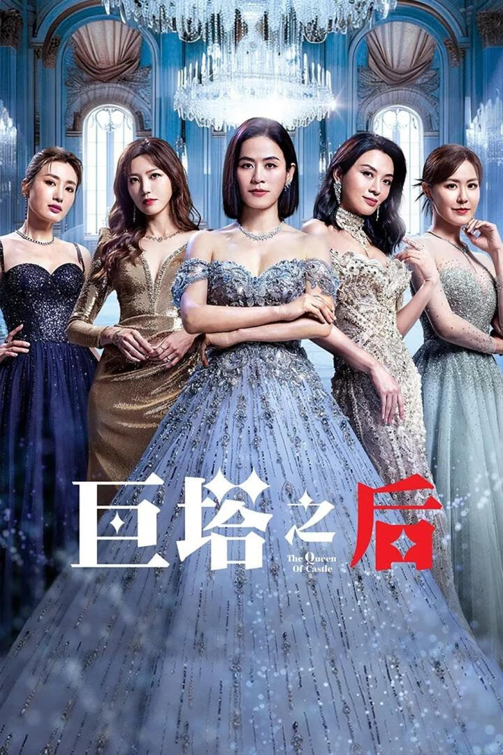 巨塔之后(2025)更6集