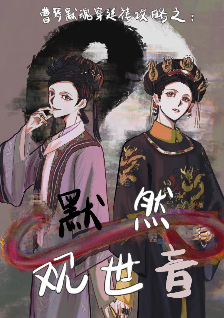 [甄嬛传x延禧攻略同人]默然观世音