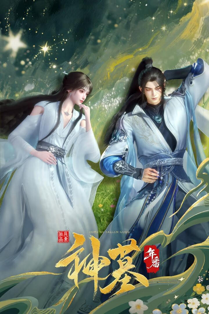 神墓 第三季（2025）更13集-403ol