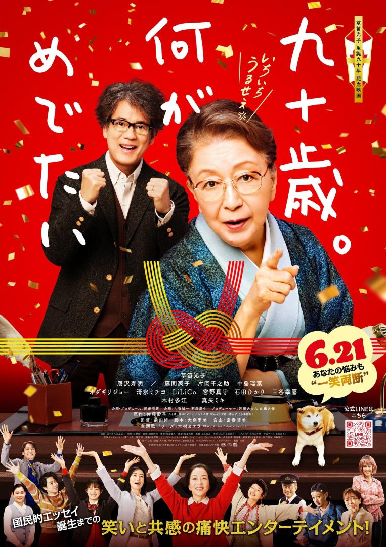 九十岁。有什么可喜可贺的(2025)