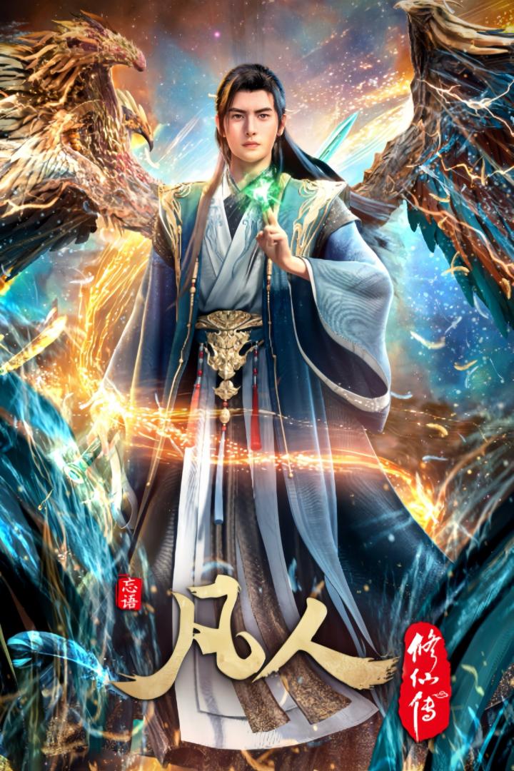 凡人修仙传：重返天南（2025）更169集-403ol