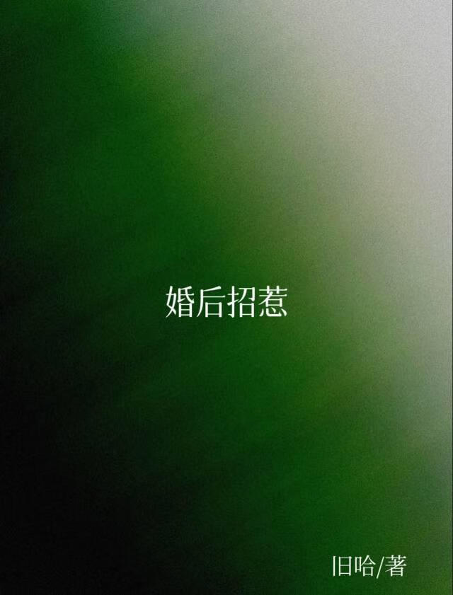 婚后招惹[先婚后爱]