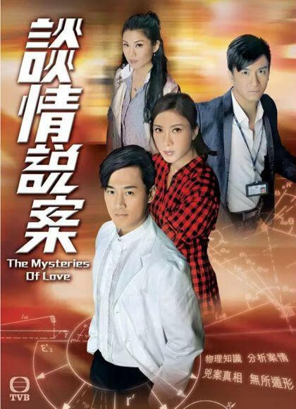 谈情说案 (粤语)