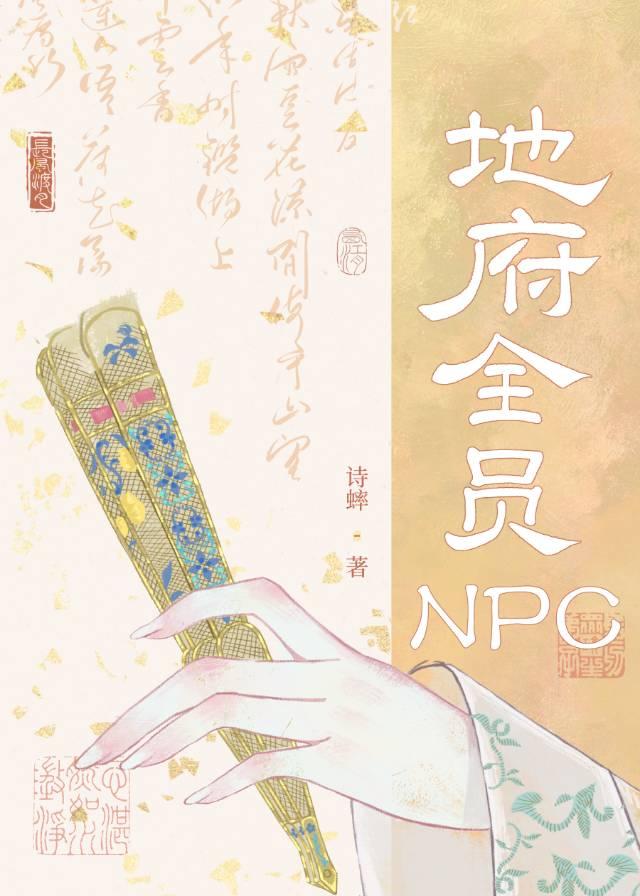 成了地府游的非玩家角色