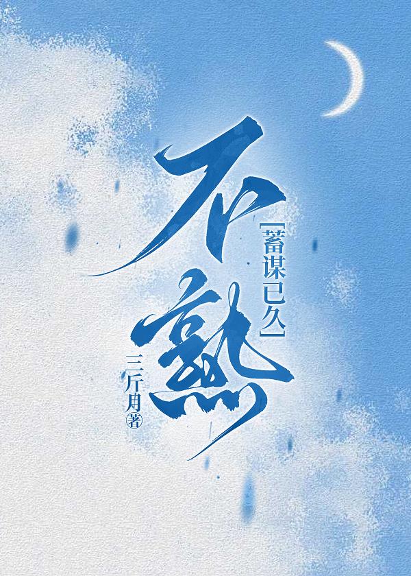 不熟[蓄谋已久]