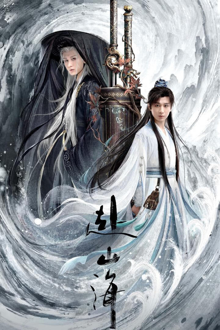 赴山海(2025)全40集
