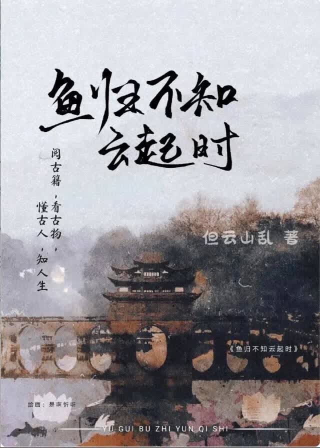 鱼归不知云起时