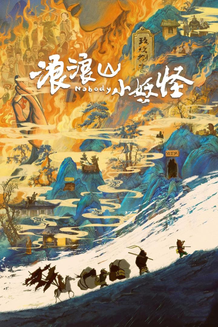 浪浪山小妖怪(2025)泄露版