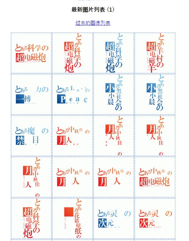 「超电磁炮图片生成工具」——某樱花的图片生成网站