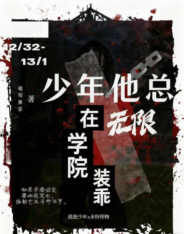 少年他总在无限学院装乖