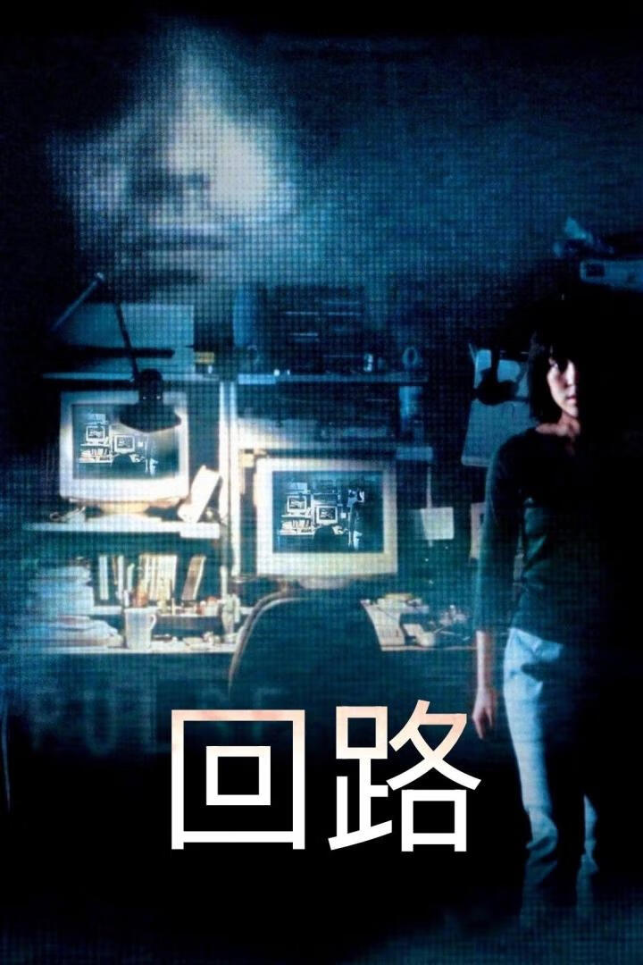回路（2001）-403ol