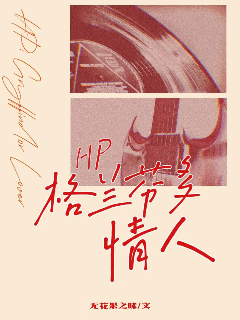 HP格兰芬多情人