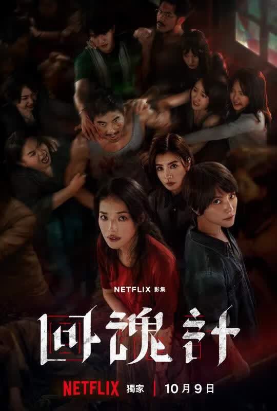 回魂计海报