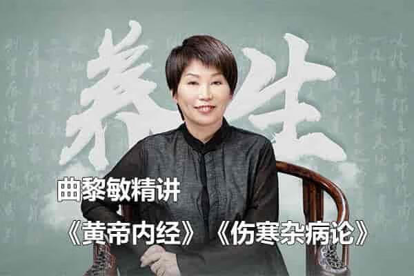 普通人如何学懂中医？曲黎敏化繁为简，让你轻松掌握《伤寒论》养生精髓。