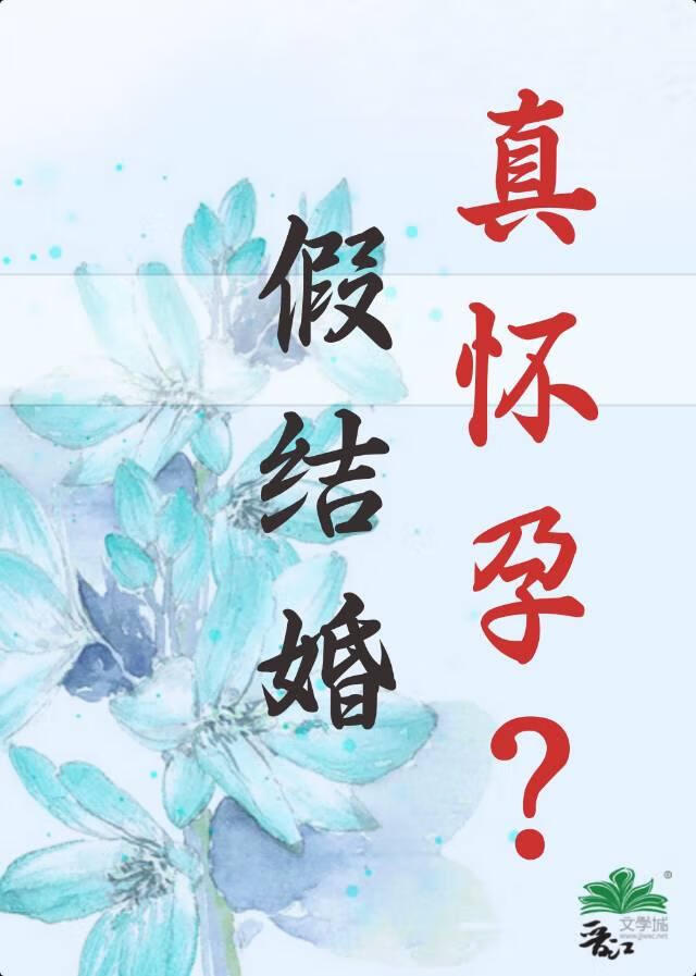 假结婚，真怀孕？