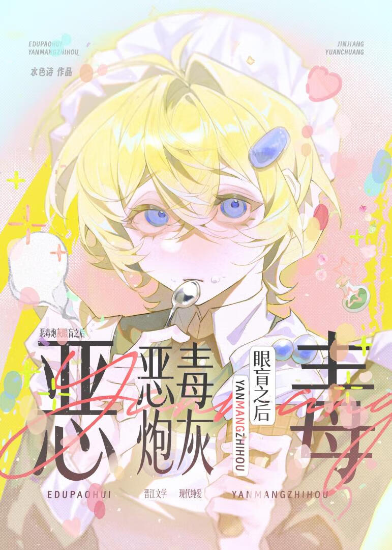 恶毒炮灰眼盲之后