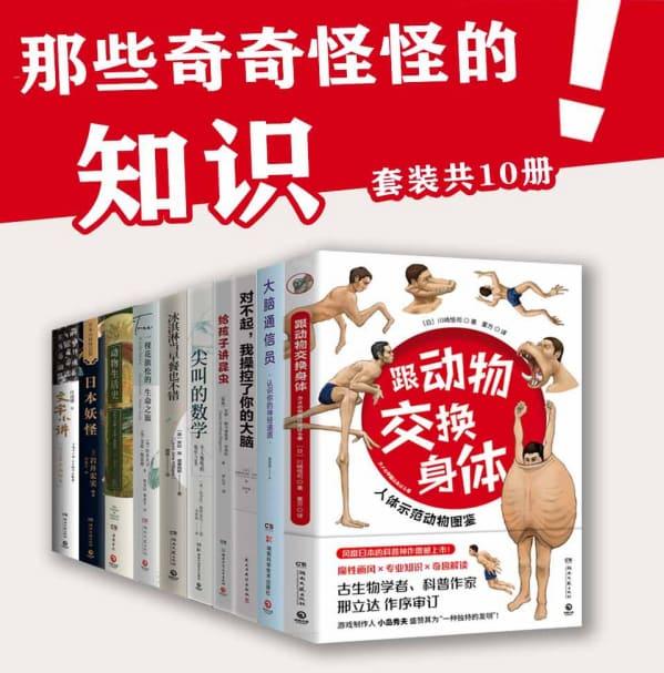 那些奇奇怪怪的知识（套装10册）-稀缺资源网