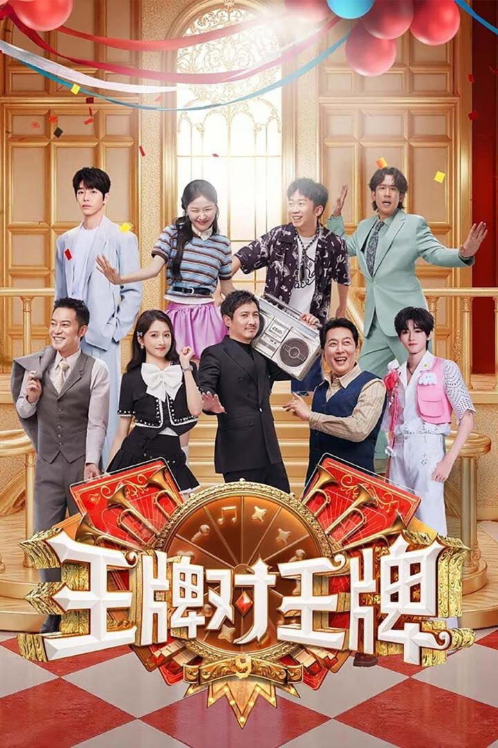 王牌对王牌 第九季(2025)更10.13期