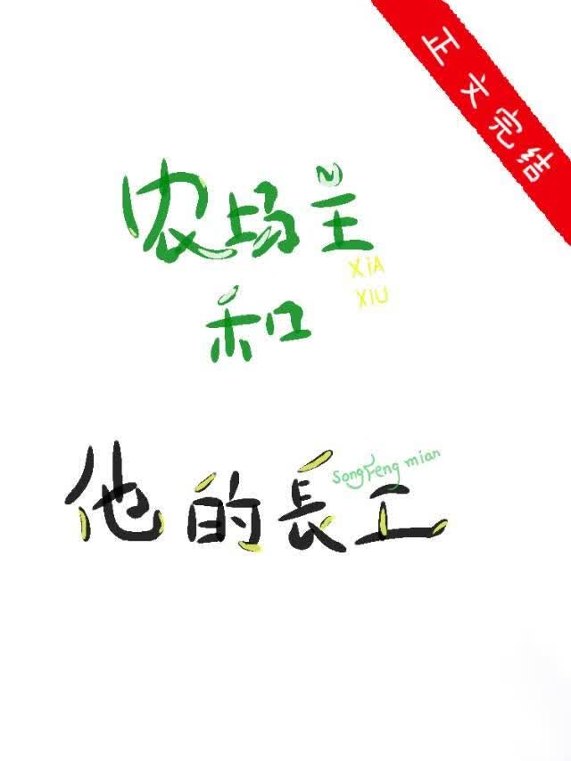 农场主和他的长工 封面