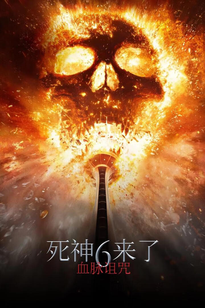 死神来了：血脉诅咒（2025）-403ol