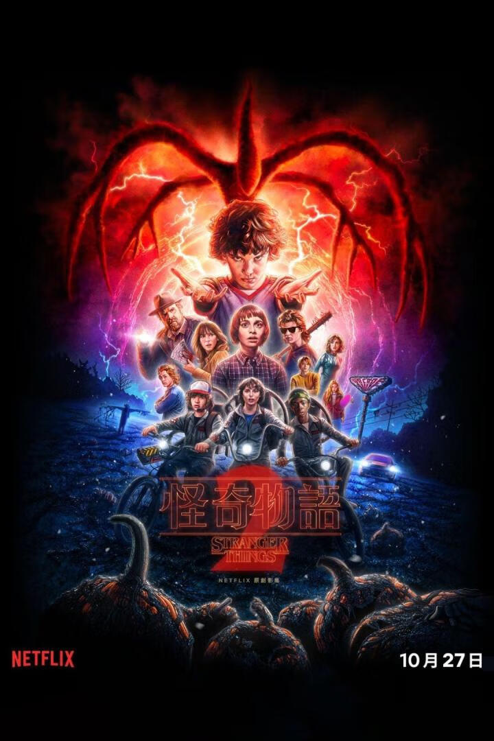 怪奇物语 第二季（2017）全9集-403ol