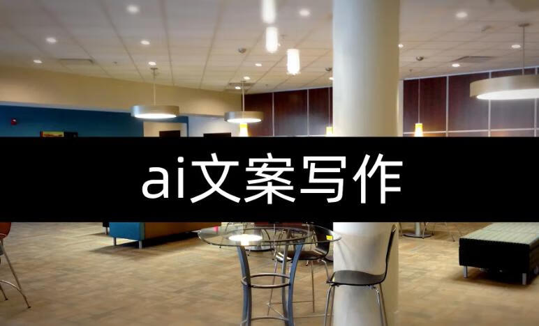 人人必备的AI文案写作课-文案教程，不讲理论，只讲实战-稀缺资源网