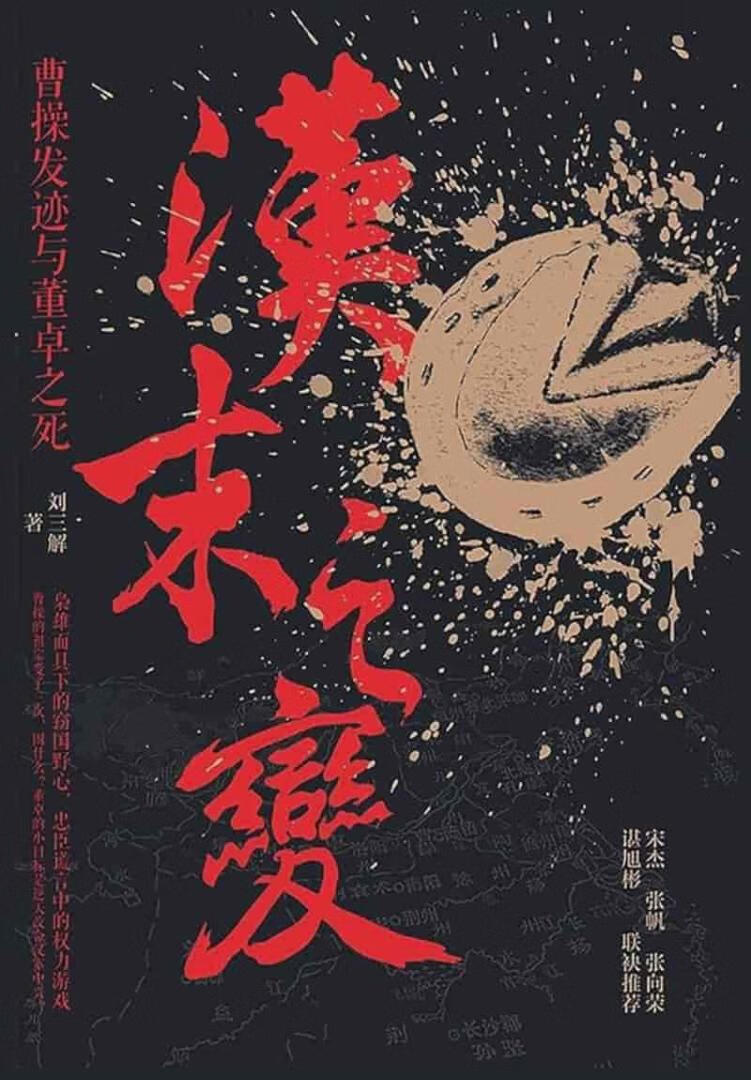 曹操崛起与董卓覆灭的历史巨变