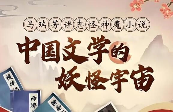 中国文学的妖怪宇宙全解析，马瑞芳B站付费课-稀缺资源网