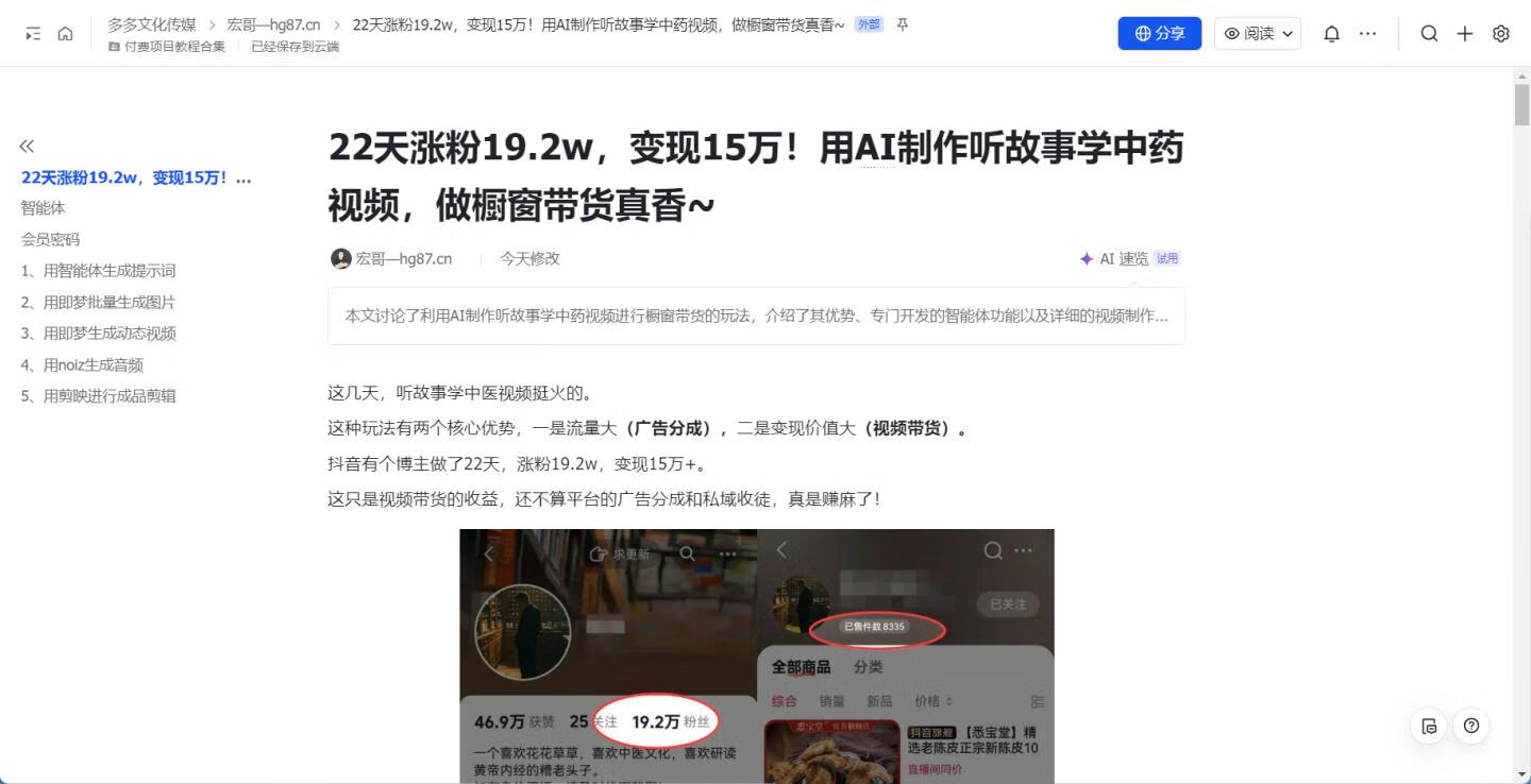 图片[3]-22天涨粉19.2w，变现15万+！用AI制作听故事学中药视频，做橱窗带货真香~ - 87副业网-87副业网