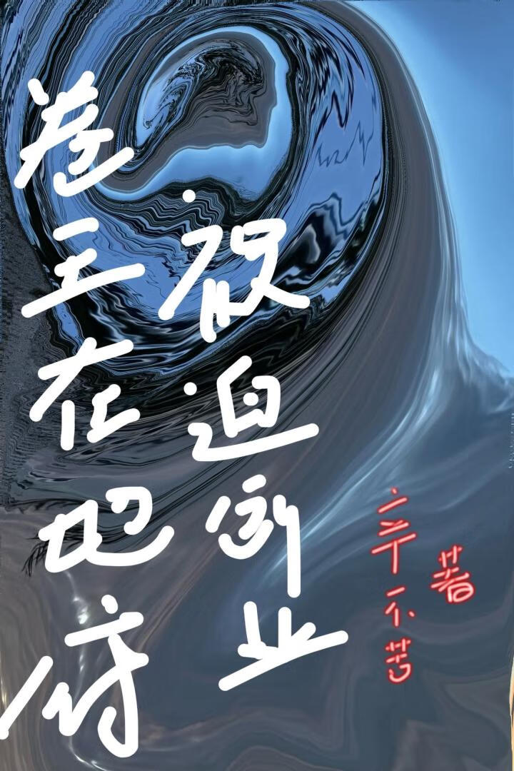 卷王在地府被迫创业