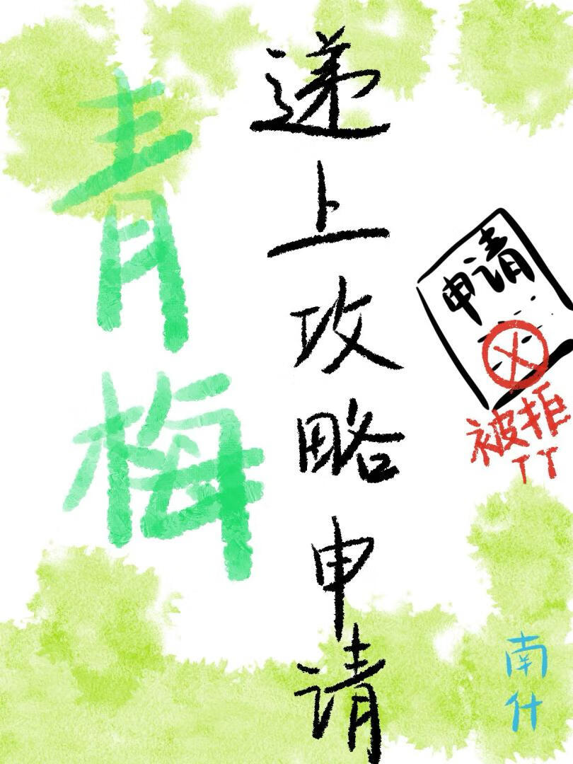 青梅递上攻略申请