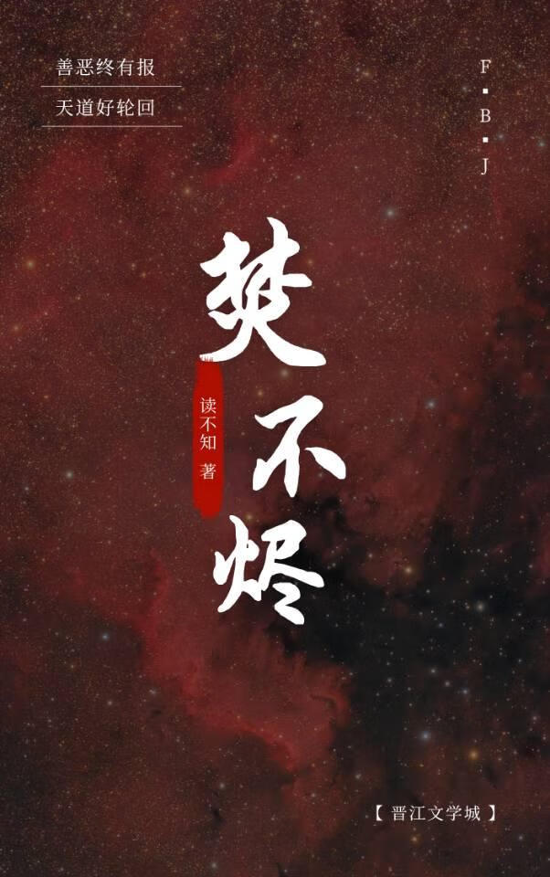 焚不烬