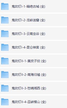 鬼吹灯有声书周建龙版（1和2部8本完整合集）
