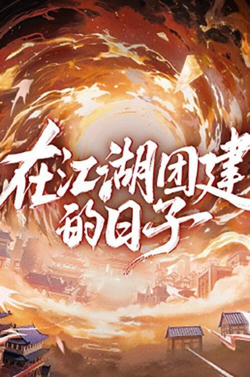 在江湖团建的日子（2025）更11.17期-403ol