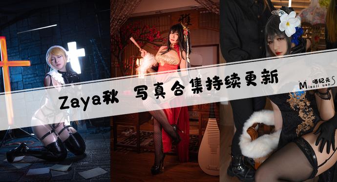 「Zyra秋」COS合集 [11套/持续更新]