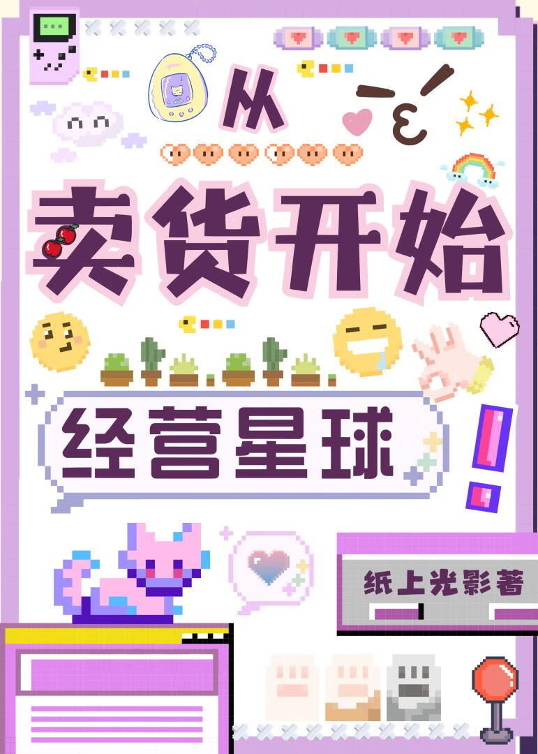从卖货开始经营星球》纸上光影_晋江文学城_【原创小说|纯爱小说】