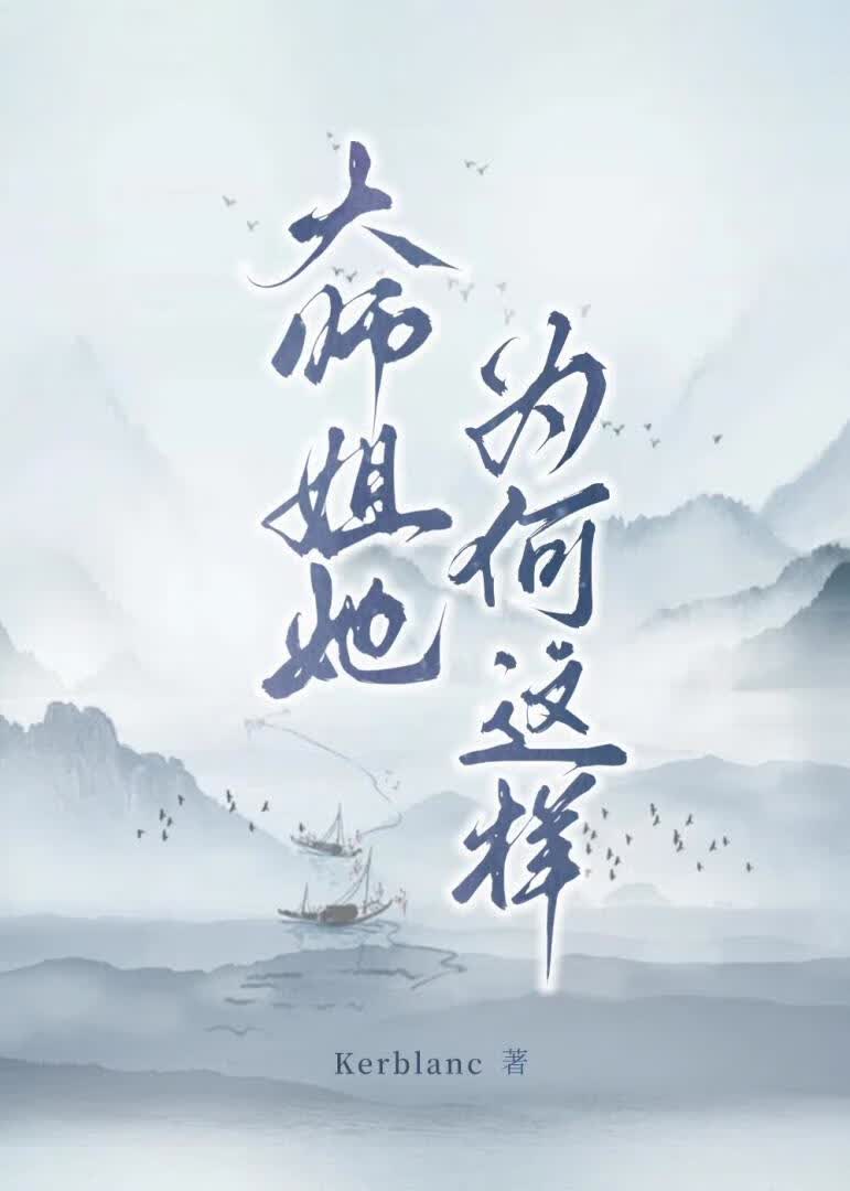 大师姐她为何这样
