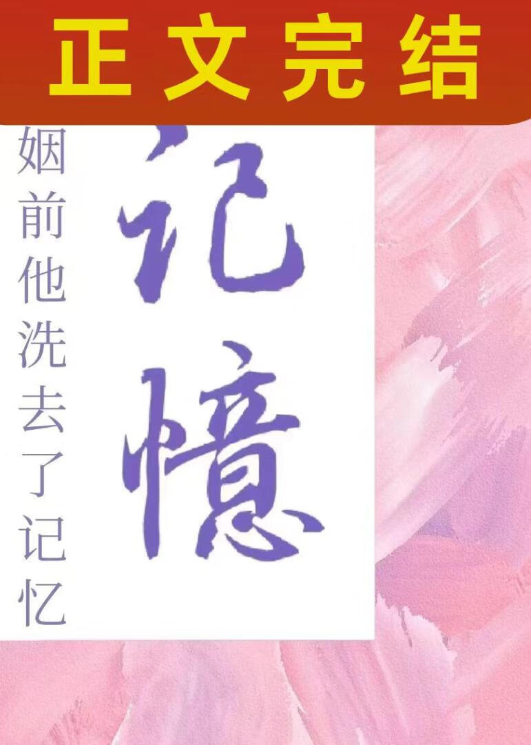 联姻前他洗去了记忆》饮鹿_晋江文学城_【原创小说|纯爱小说】