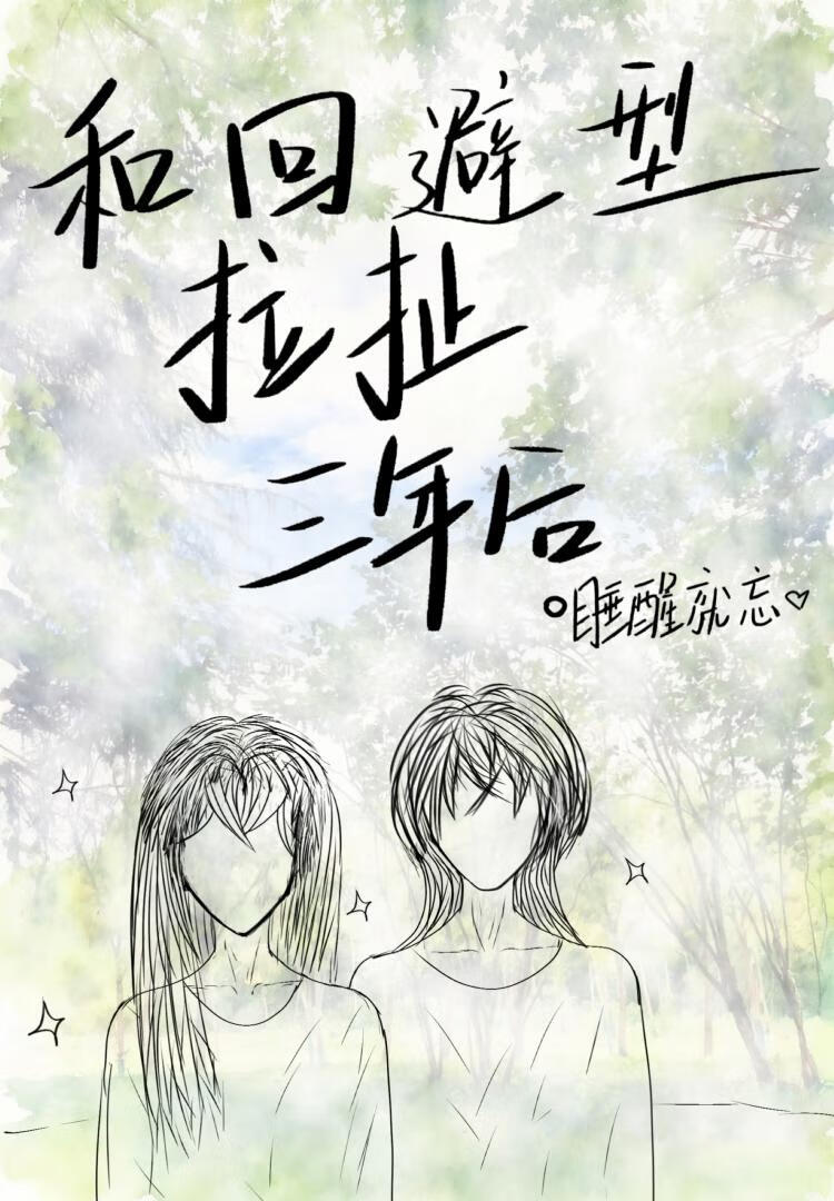 和回避型拉扯三年后