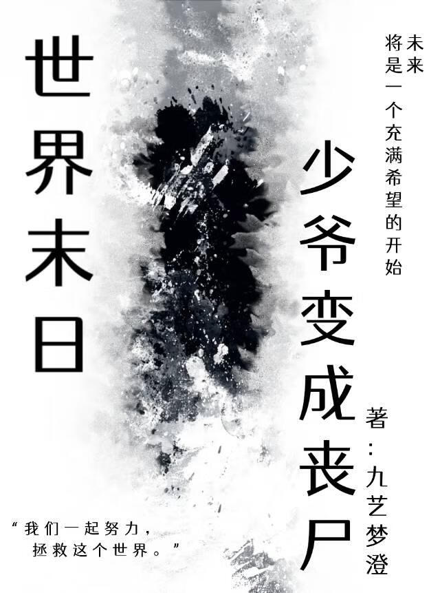 世界末日:少爷变成丧尸