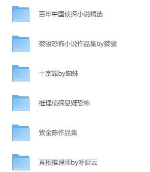 悬疑 推理 恐怖小说收藏合集