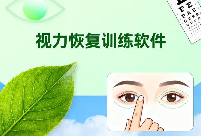 视力恢复训练软件-稀缺资源网