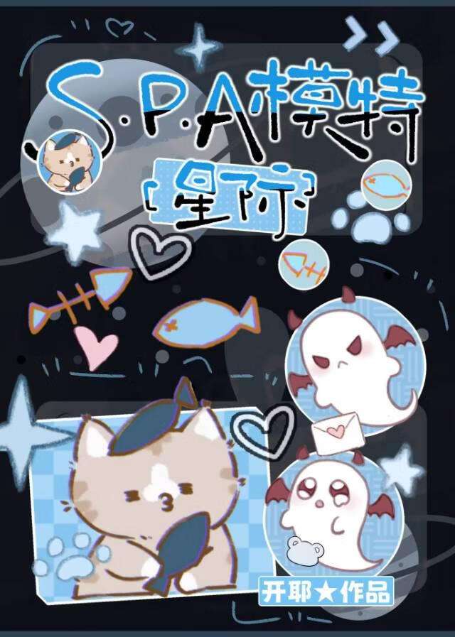 SPA模特[星际]