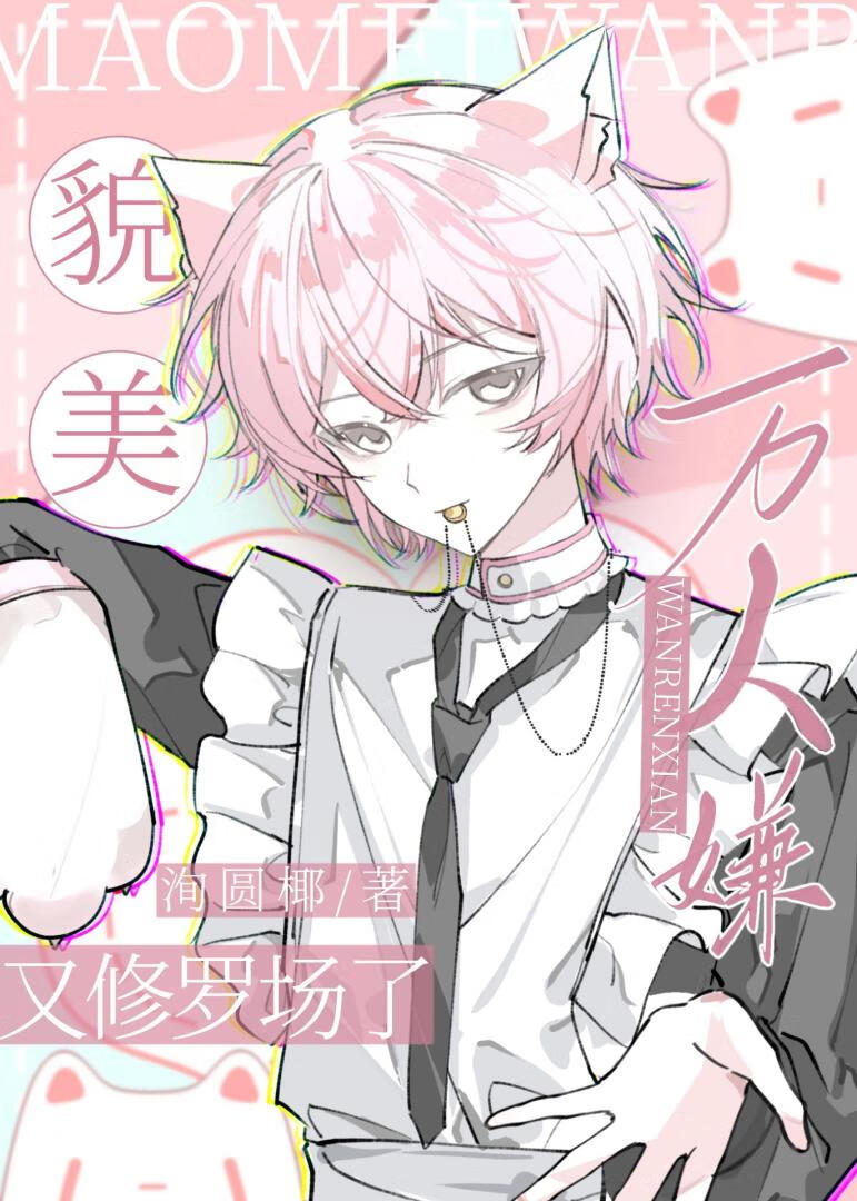 貌美万人嫌又修罗场了[快穿]