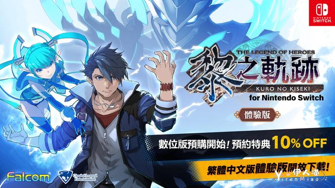 《英雄传说 黎之轨迹 for Nintendo Switch》体验版开放下载 下载版同步开放预购