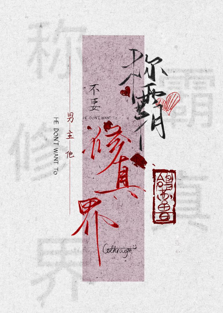 【穿书】男主他不要称霸修真界