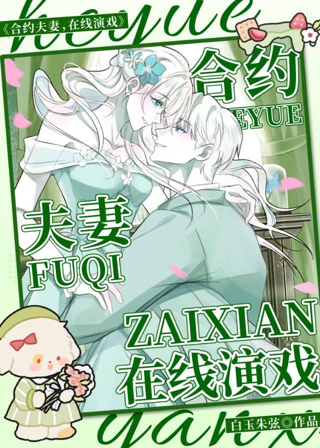 合约夫妻，在线演戏